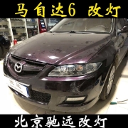 馬自達6 改裝車燈 明眸之選 海拉透鏡 北京改燈