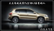 和音樂廝守 大眾途觀汽車音響改裝DLS R6.2—南京音樂人生