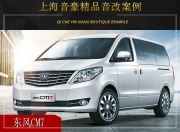 尋找好音質(zhì)  上海音豪東風(fēng)CM7汽車音響改裝升級雷貝琴！