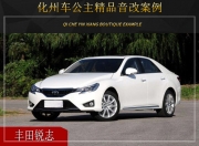 耳朵想旅行  化州車公主豐田銳志汽車音響改裝升級(jí)雷貝琴！