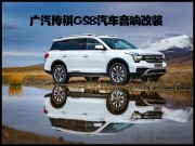 合肥江波廣汽傳祺汽車音響升級(jí)意大利ATI  放空寂寞尋找本心