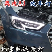 新款奧迪A3 車燈改裝 海拉透鏡 明眸之選 北京馳遠(yuǎn)改燈