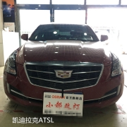 ATS-L汽車燈光升級改裝海拉5雙光透鏡改氙燈 改燈驗(yàn)車無憂
