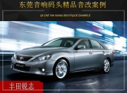 東莞音響碼頭豐田銳志汽車音響改裝升級雷貝琴！