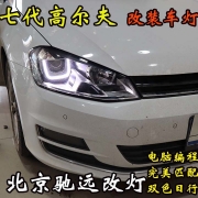 高爾夫7 車燈改裝 海拉透鏡 大燈增亮日行燈 北京馳遠(yuǎn)改燈