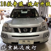 日產(chǎn)奇駿 老款奇駿 改燈新方案 大燈增亮 北京改燈