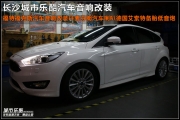 福特福克斯汽車音響改裝丹麥芬朗汽車?yán)鹊鸵襞陂L沙城...