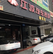 惠東汽車音響改裝 江波汽車音響惠東店豐田銳志改裝法國(guó)...