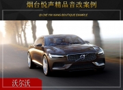 煙臺(tái)悅聲沃爾沃汽車音響改裝升級(jí)雷貝琴！