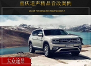 重慶道聲大眾途昂汽車(chē)音響改裝升級(jí)雷貝琴！