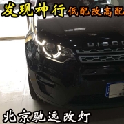 路虎發(fā)現(xiàn)神行 高配大燈 低配改高配 北京地區(qū)實力改燈店