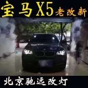 宝马X5  新款LED大灯 老款改新款 白色日行 北京驰远改灯