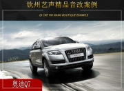 欽州藝聲奧迪Q7汽車音響改裝升級雷貝琴！
