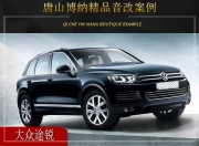 唐山博納大眾途銳汽車音響改裝升級(jí)雷貝琴！