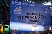 深圳九洲秋季電子展--愛(ài)卡汽車音響 試聽(tīng) 賞析 分享文化節(jié)
