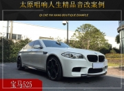 太原唱響人生 寶馬525汽車(chē)音響改裝升級(jí)雷貝琴！