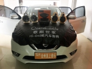 臺(tái)州至上音樂(lè) 日產(chǎn)軒逸 汽車(chē)音響改裝 歌劇世家U3