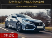 東莞音樂(lè)之聲 本田思域汽車音響改裝升級(jí)雷貝琴！