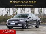 煙臺悅聲 大眾帕薩特汽車音響改裝升級雷貝琴！