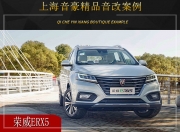 上海音豪 榮威ERX5汽車音響改裝升級(jí)雷貝琴！