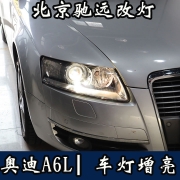 08年奥迪A6L 车灯不亮 改装车灯 透镜氙气灯 北京驰远改灯