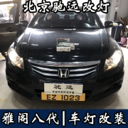 雅閣八代 車燈升級 解決大燈不亮 透鏡氙氣燈 北京馳遠(yuǎn)改燈