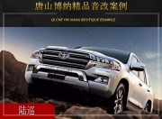 唐山博納 陸巡汽車音響改裝升級雷貝琴！