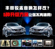 豐田銳志音響怎樣改？5種升級方案讓你不再迷惘！