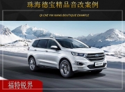 珠海德寶 福特銳界汽車音響改裝升級雷貝琴！