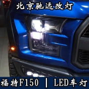 福特猛禽F150 车灯升级 LED车灯改装 LED车灯时代 北京驰远改灯