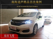南海道聲 本田飛度汽車音響改裝升級雷貝琴！