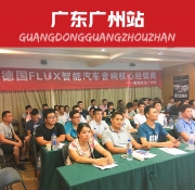 擲地有聲  佛倫詩FLUX智能汽車音響落地培訓持續(xù)升溫