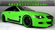 【長沙城市樂酷】長沙寶馬525無損升級英國百富龍小王子...