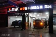 上海音豪：新樂風(fēng)的高端汽車音響改裝！