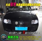 寶來(lái)九鼎大燈總成雙光透鏡氙氣燈天使眼