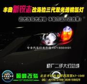 新銳志改燈升級，海拉三代雙光透鏡氙氣燈HID前