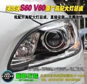 沃尔沃S60 V60原厂原装大灯总成