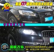 奧迪Q7低配升高配大燈總成 波波改燈13718564491