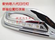 [燈光燈飾] 索八日間行燈/索納塔八日行燈LED/行車燈/原裝位/霧燈改裝