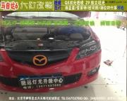 北京馳遠(yuǎn)改燈 馬自達(dá)6升級(jí)Q5雙光透鏡 Z9獨(dú)立遠(yuǎn)光超強(qiáng)聚光
