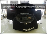 魅力無限——大眾帕薩特汽車音響改裝紳士寶
