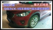 重庆五线谱 华丽升级——马自达CX-5汽车音响升级法国劲浪...