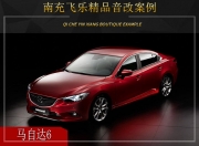 南充飛樂(lè) 馬自達(dá)6汽車(chē)音響改裝升級(jí)雷貝琴！