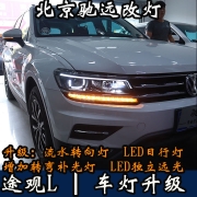 途觀L 高配版大燈 LED日行燈 帥氣十足 帥帥帥  北京馳遠(yuǎn)改燈