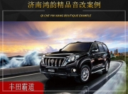 濟(jì)南鴻韻 豐田霸道汽車音響改裝升級雷貝琴！