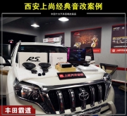 西安上尚豐田霸道汽車(chē)音響改裝德國(guó)RS能量三分頻精品案例