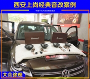 西安上尚大眾途觀改裝德國(guó)禾弦汽車音響 汽車隔音改裝升級(jí)