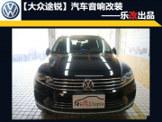 武漢樂改大眾途銳汽車音響改裝升級方案