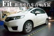 湖南本田新飛度Fit汽車音響改裝無損升級