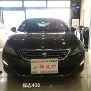 北京標(biāo)志408汽車改大燈改裝氙燈改透鏡車燈美觀又實用